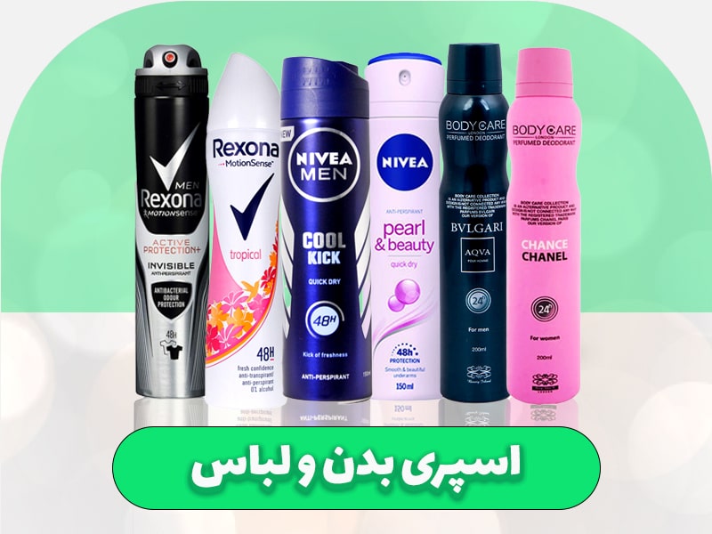 اسپری بدن و لباس
